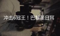 冲击6冠王！巴黎圣日耳曼4球横扫皇马晋级世俱杯决赛