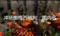 冲场抱梅西被拘
�：国内多有判例�，考公参军影响不大