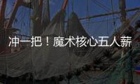 冲一把！魔术核心五人薪资总额8.6亿 合同最短要到28