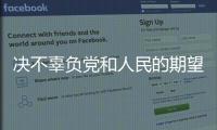 决不辜负党和人民的期望