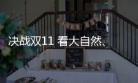 决战双11 看大自然	、德尔、贝尔等地板大佬怎么说?