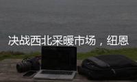 决战西北采暖市场，纽恩泰空气能招商峰会即将启航
