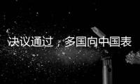 决议通过，多国向中国表达祝贺
