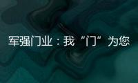 军强门业�
：我“门”为您抵挡喧嚣