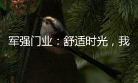 军强门业	：舒适时光，我“门”伴您