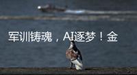 军训铸魂，AI逐梦！金湾小林村开展少儿夏令营活动