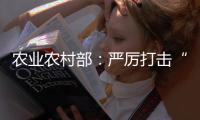 农业农村部
：严厉打击“瘦肉精”等违法添加和私屠滥宰行为