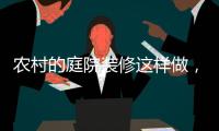 农村的庭院装修这样做，环形阳光房实用还美观!