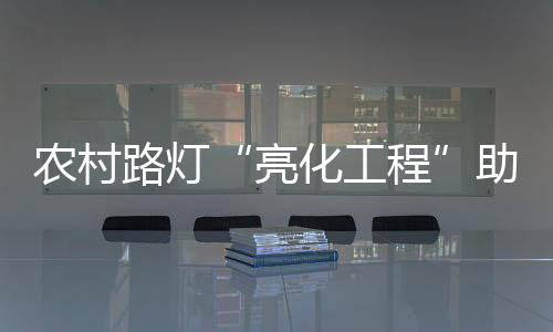 亮化工程美化了居住环境