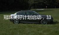 冠珠美好计划启动，315品质营销战再开好局