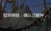 冠华照明
：确认过眼神，你就是我的最佳导购