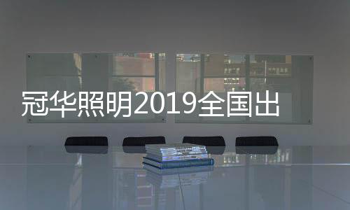 在接下来的冠华会议中