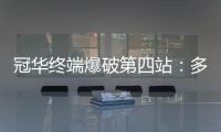 冠华终端爆破第四站
：多彩云南	
，耀出你的光芒