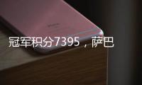 冠军积分7395
，萨巴伦卡成为本赛季首位锁定年终席位的球员