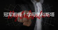 冠军前锋！字母弟科斯塔斯即将签约希腊豪门球队奥林匹亚科斯