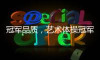 冠军品质	，艺术体操冠军付庞博出任好莱屋门窗品牌形象大使
