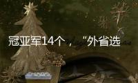 冠亚军14个
，“外省选手”拿7个：“拿证生意”裹挟青少年羽毛球赛