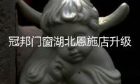 冠邦门窗湖北恩施店升级盛装开业