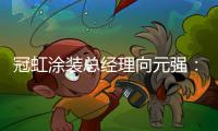 冠虹涂装总经理向元强：做建筑艺术的践行者
