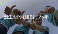 出生3个月被拐，25年后找回
�：新技术助力“天下无拐”丨快评