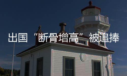 可能致残最新情况是出国