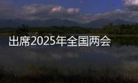 出席2025年全国两会的代表�、委员已经报到，大会准备工作全部就绪