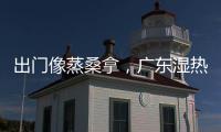 出门像蒸桑拿
，广东湿热天气何时结束？今年第1号台风“蝴蝶”正在酝酿