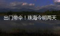 出门带伞！珠海今明两天有雨