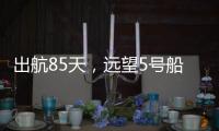 出航85天�，远望5号船完成3次海上测控任务凯旋