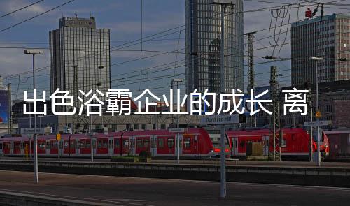 浴霸但从发展角度来看