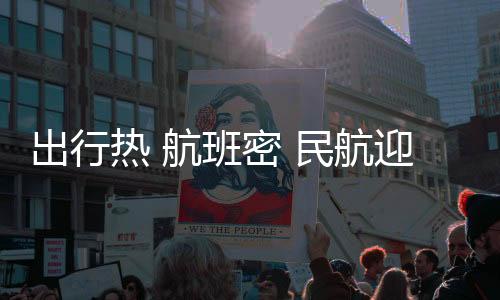 目前从机票预订情况来看