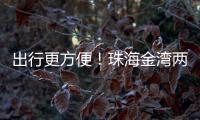 出行更方便
！珠海金湾两条新路完工通车