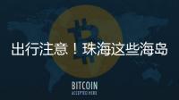 出行注意！珠海这些海岛航班停航