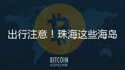 桂山的出行航班停航