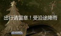 出行请留意
！受沿途降雨天气影响，国铁广州局部分列车停运