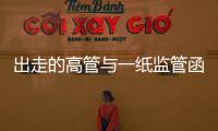 出走的高管与一纸监管函：海富通基金陷多事之秋