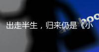 出走半生，归来仍是《小时代》