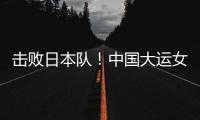 击败日本队！中国大运女篮家门口摘金