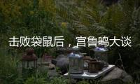 击败袋鼠后�，宫鲁鸣大谈凝聚力�，话中有话，球迷：一王牌难复出了