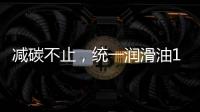 减碳不止，统一润滑油12.18年会——“碳索者”系列产品震撼来袭
