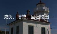 减负	
、增效、回归校园——给孩子一个不一样的托管班