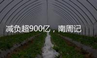 减负超900亿，南周记者直击新版医保目录公布现场