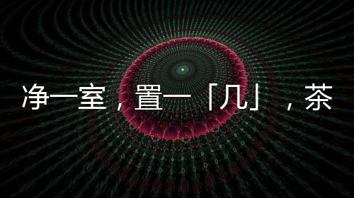 净室酒书几面呈长条形