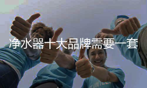 净水开发市场的品牌难度越低