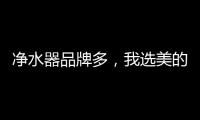 净水器品牌多，我选美的	、3M、九阳