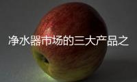 净水器市场的三大产品之惑 让消费者心忧