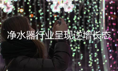 净水键冰箱
、器行2015年