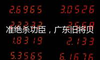 准绝杀功臣，广东旧将贝兹利10中8砍27分13板助湖人夏联两连胜