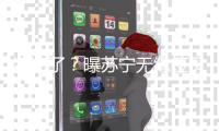 凉凉了？曝苏宁无缘签贝尔 双方条件差距悬殊