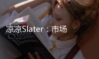 凉凉Slater：市场已降至冰点 库明加没取得任何进展！